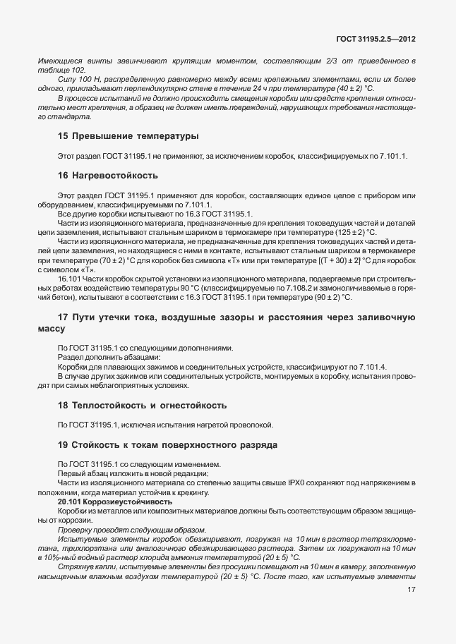 Страница 21 ГОСТ 31195.2.5-2012
