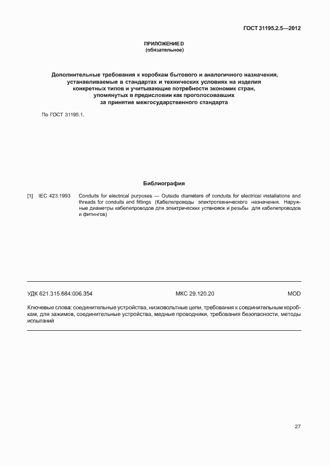 Страница 31 ГОСТ 31195.2.5-2012