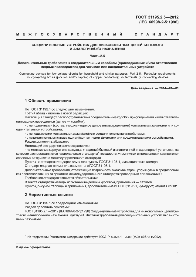 Страница 5 ГОСТ 31195.2.5-2012