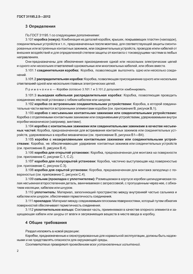 Страница 6 ГОСТ 31195.2.5-2012