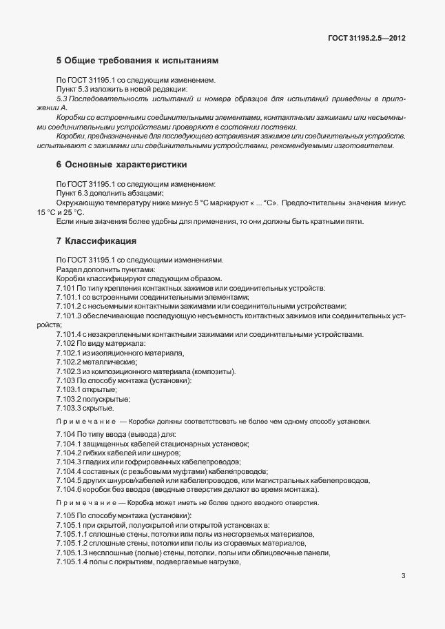 Страница 7 ГОСТ 31195.2.5-2012
