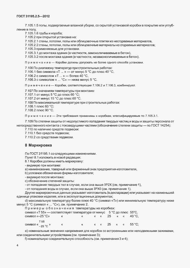 Страница 8 ГОСТ 31195.2.5-2012