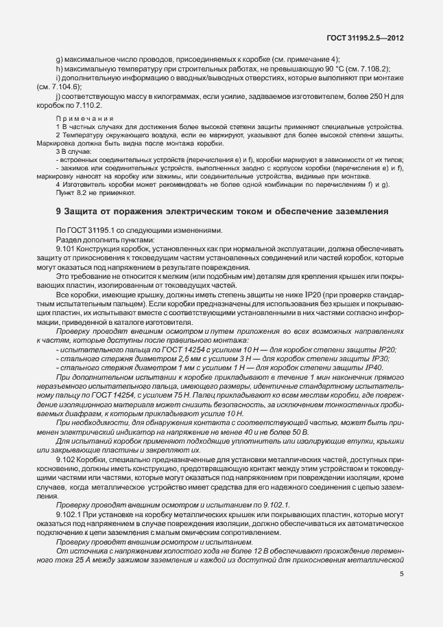 Страница 9 ГОСТ 31195.2.5-2012