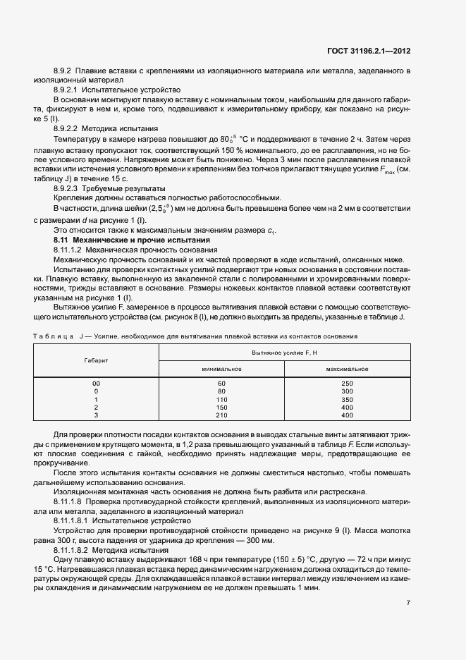 Страница 11 ГОСТ 31196.2.1-2012