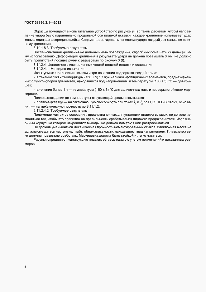 Страница 12 ГОСТ 31196.2.1-2012