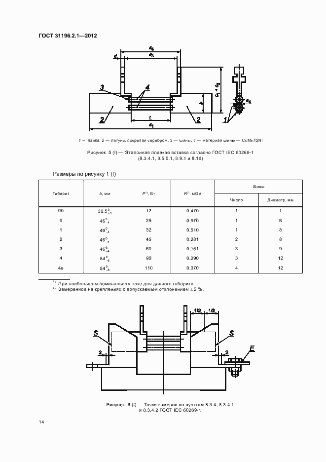 Страница 18 ГОСТ 31196.2.1-2012