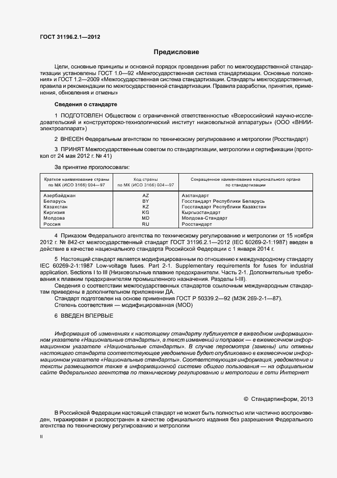 Страница 2 ГОСТ 31196.2.1-2012