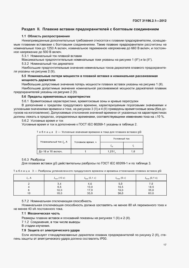 Страница 21 ГОСТ 31196.2.1-2012