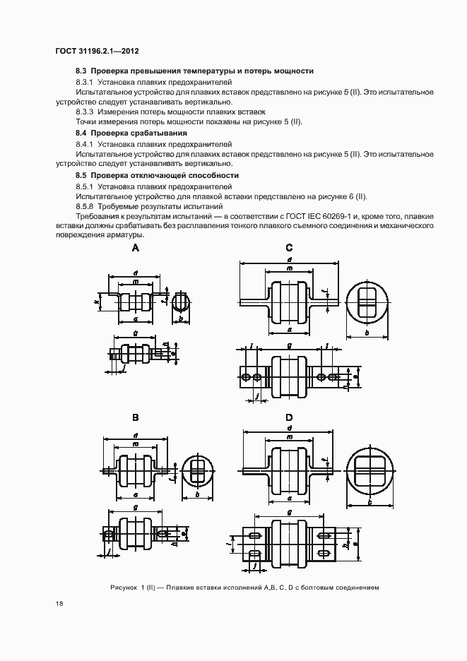 Страница 22 ГОСТ 31196.2.1-2012