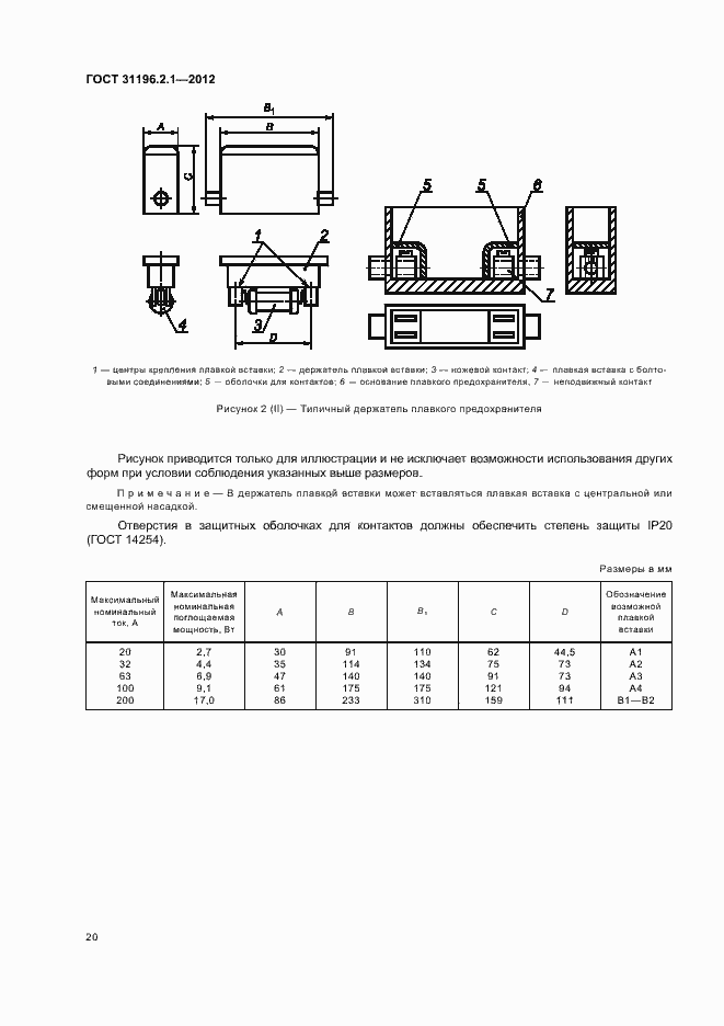 Страница 24 ГОСТ 31196.2.1-2012