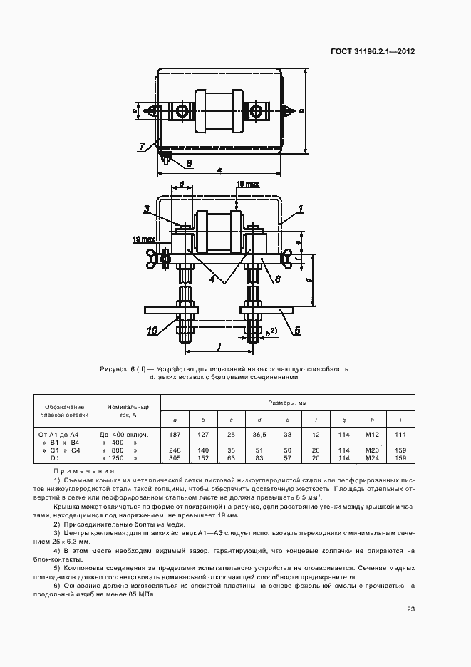 Страница 27 ГОСТ 31196.2.1-2012