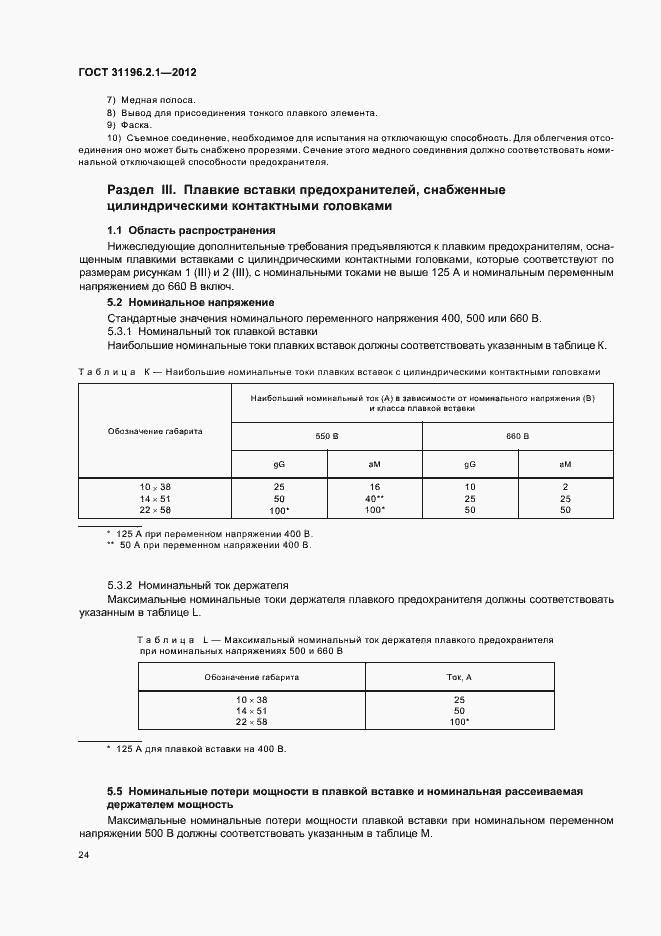 Страница 28 ГОСТ 31196.2.1-2012
