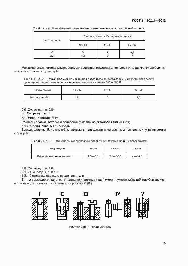 Страница 29 ГОСТ 31196.2.1-2012
