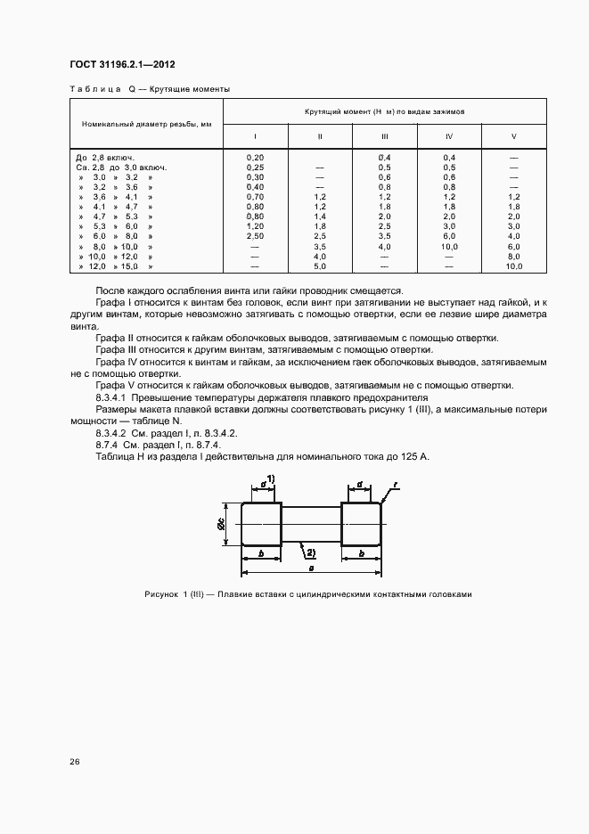 Страница 30 ГОСТ 31196.2.1-2012