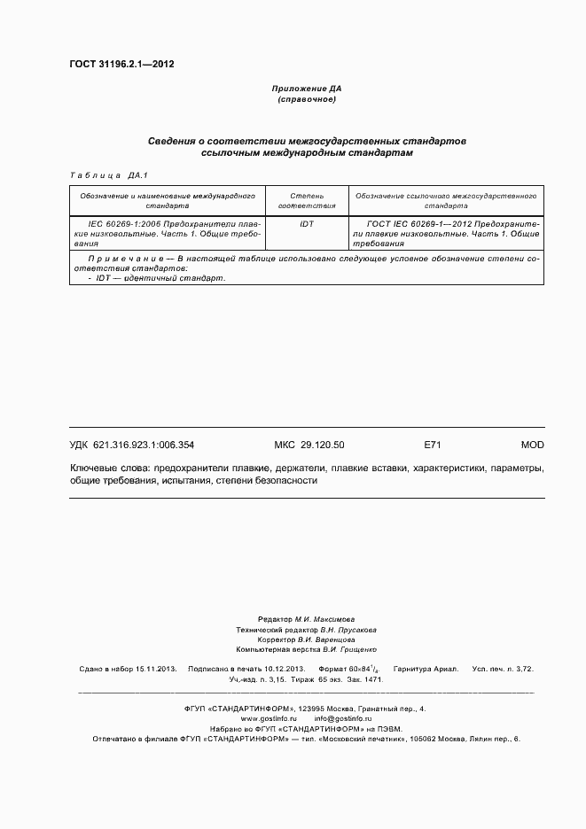Страница 32 ГОСТ 31196.2.1-2012