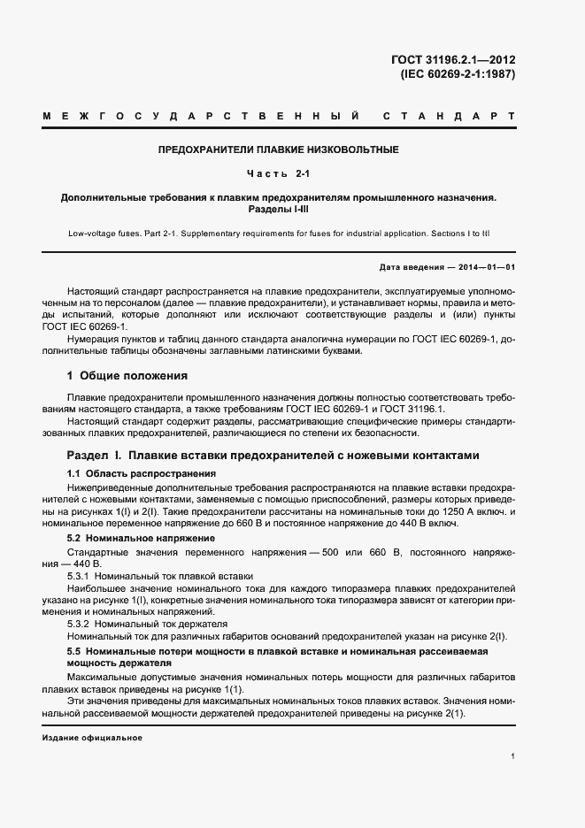 Страница 5 ГОСТ 31196.2.1-2012