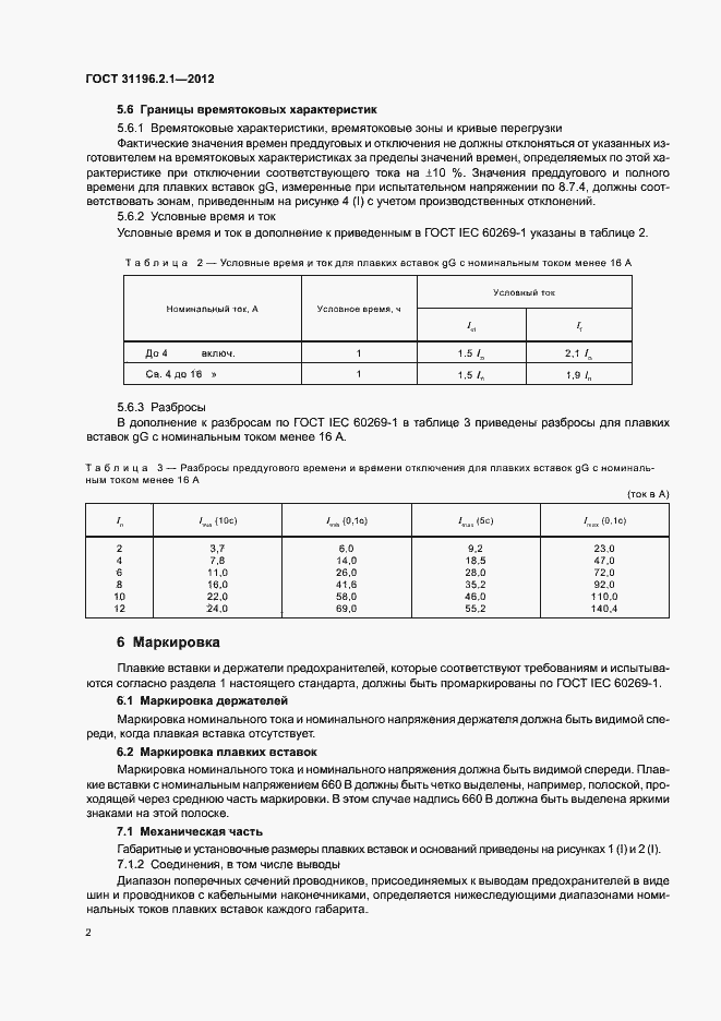 Страница 6 ГОСТ 31196.2.1-2012
