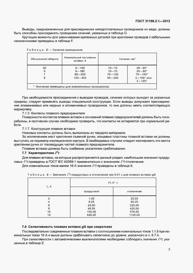 Страница 7 ГОСТ 31196.2.1-2012