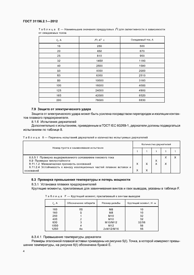Страница 8 ГОСТ 31196.2.1-2012