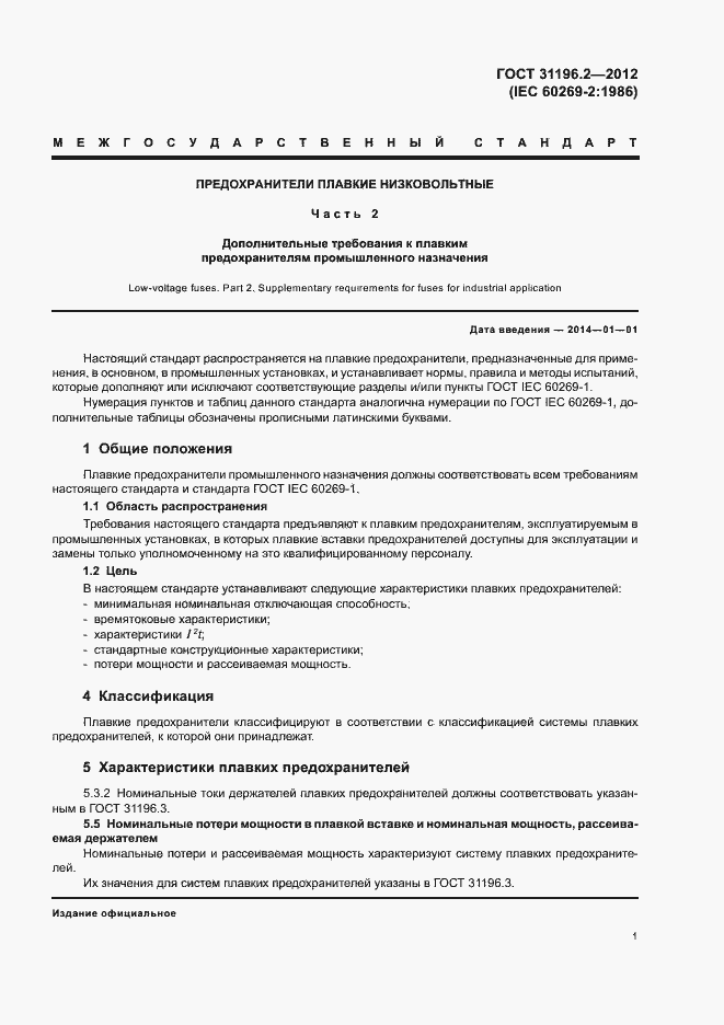 Страница 5 ГОСТ 31196.2-2012
