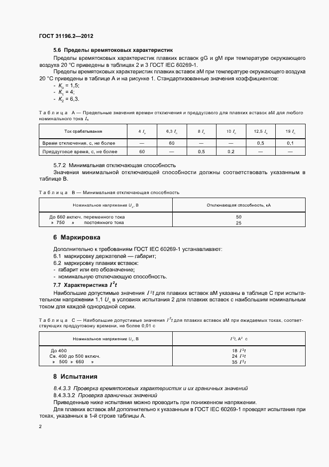 Страница 6 ГОСТ 31196.2-2012