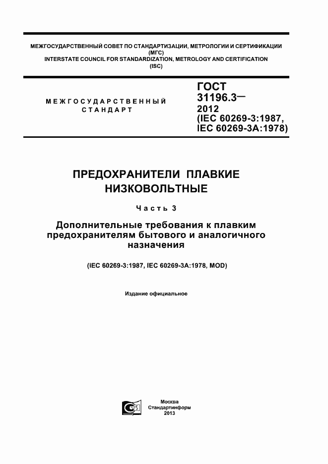 Страница 1 ГОСТ 31196.3-2012