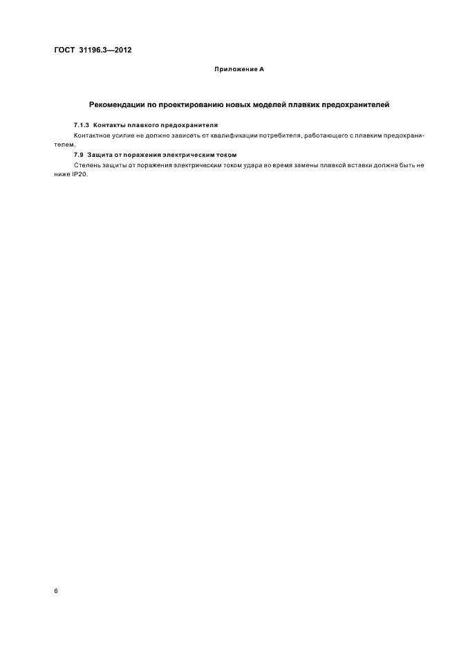 Страница 10 ГОСТ 31196.3-2012