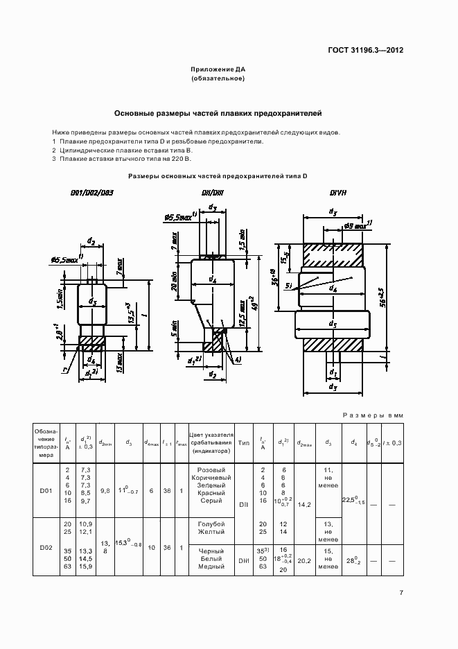 Страница 11 ГОСТ 31196.3-2012