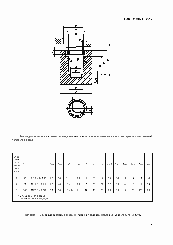 Страница 17 ГОСТ 31196.3-2012