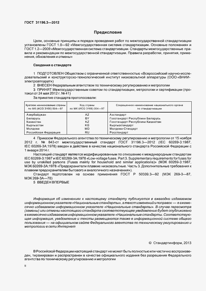 Страница 2 ГОСТ 31196.3-2012
