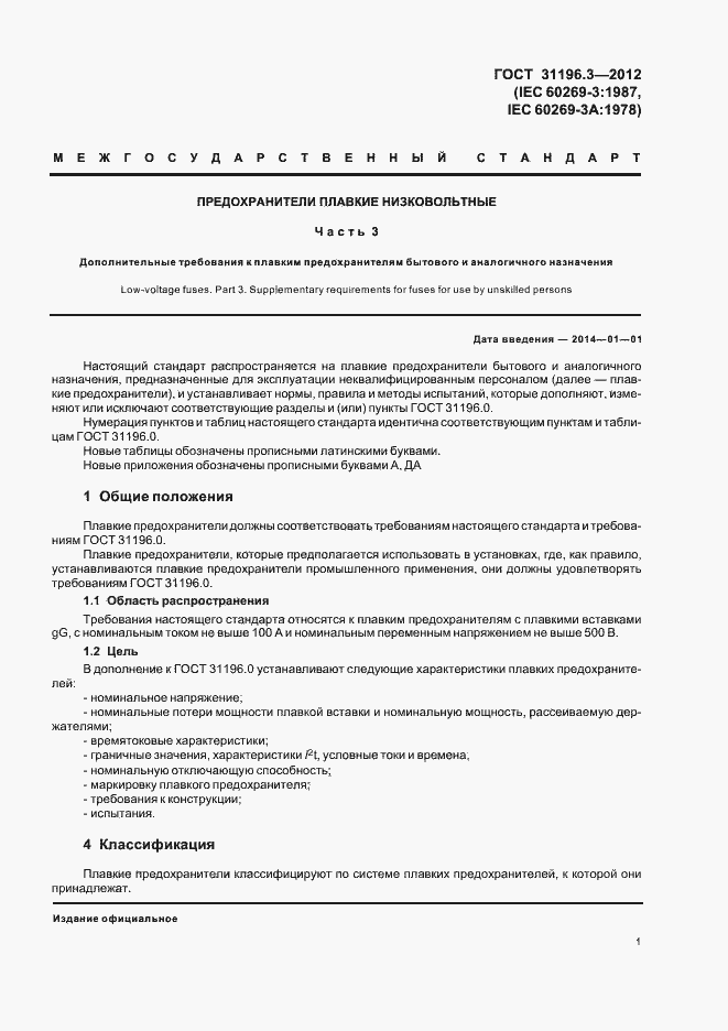 Страница 5 ГОСТ 31196.3-2012