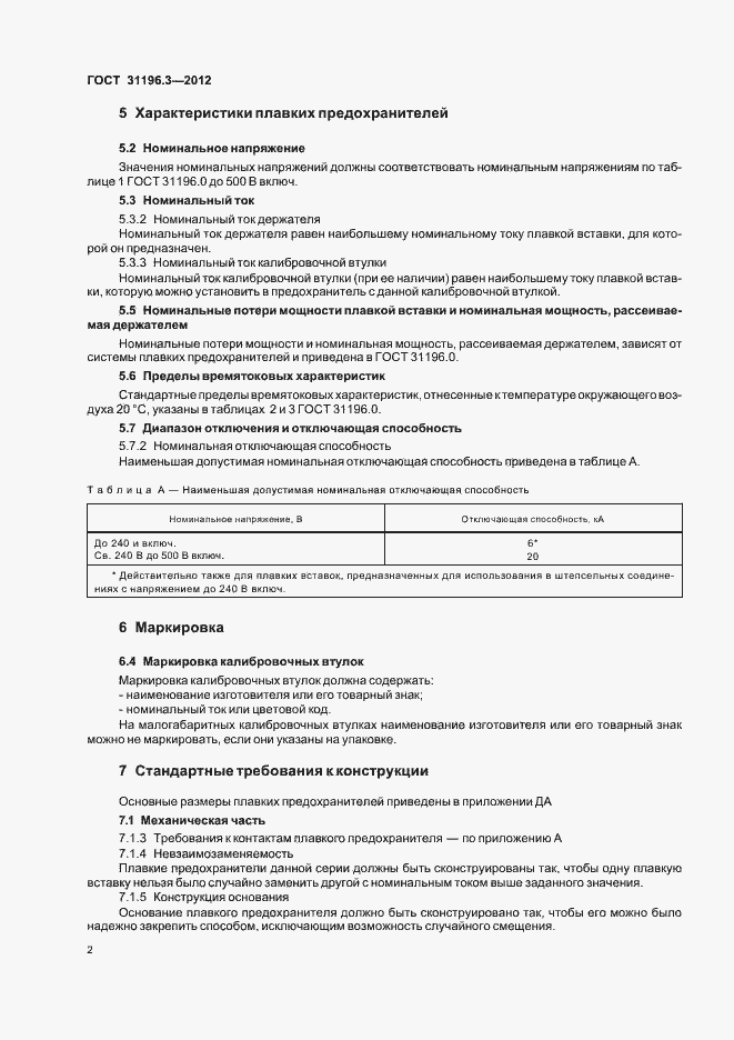 Страница 6 ГОСТ 31196.3-2012