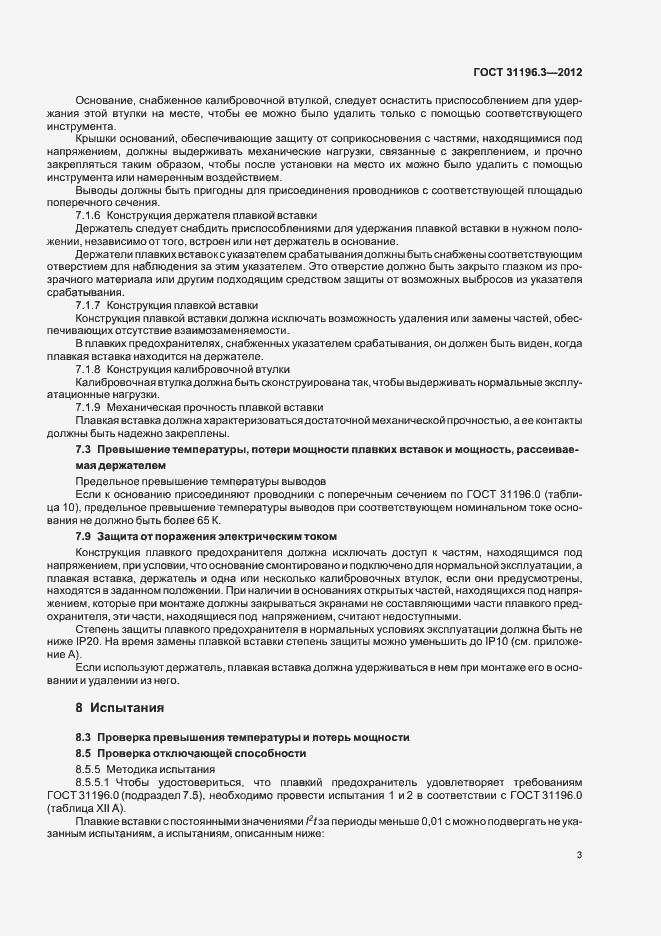 Страница 7 ГОСТ 31196.3-2012