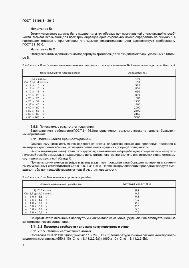Страница 8 ГОСТ 31196.3-2012