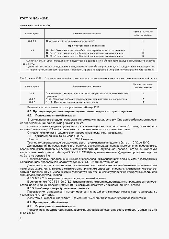 Страница 12 ГОСТ 31196.4-2012