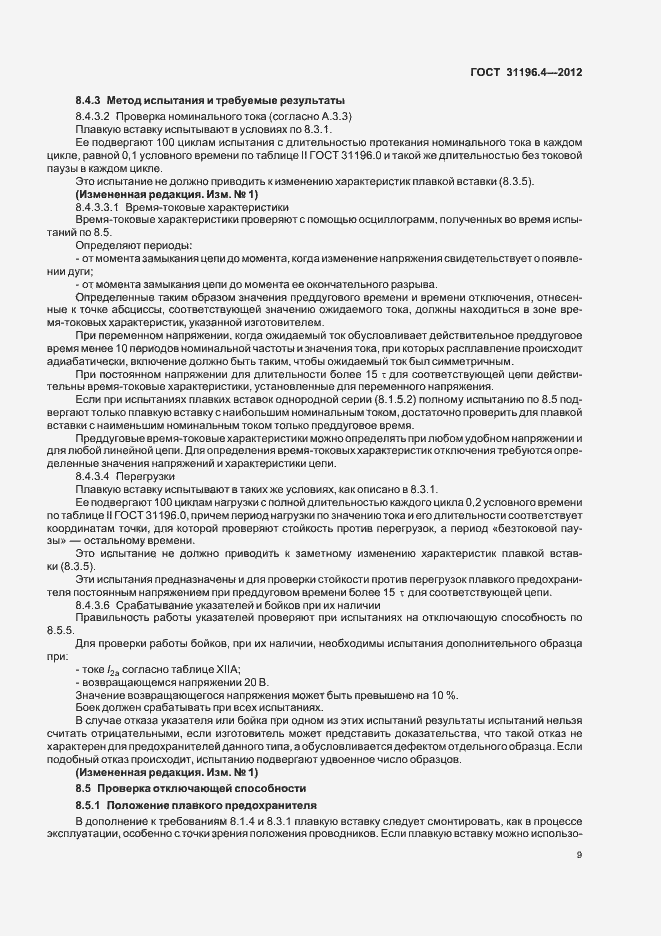 Страница 13 ГОСТ 31196.4-2012