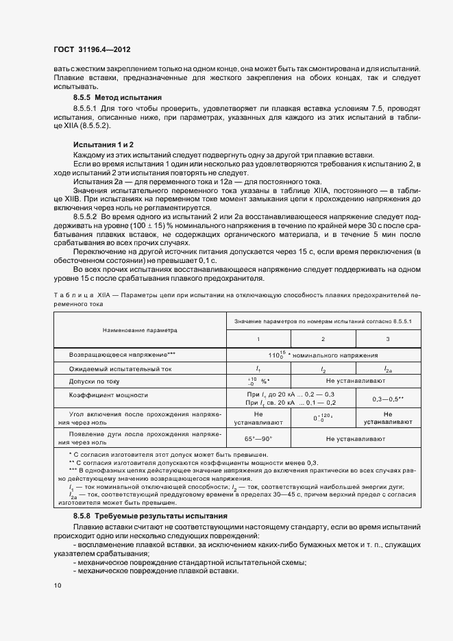 Страница 14 ГОСТ 31196.4-2012