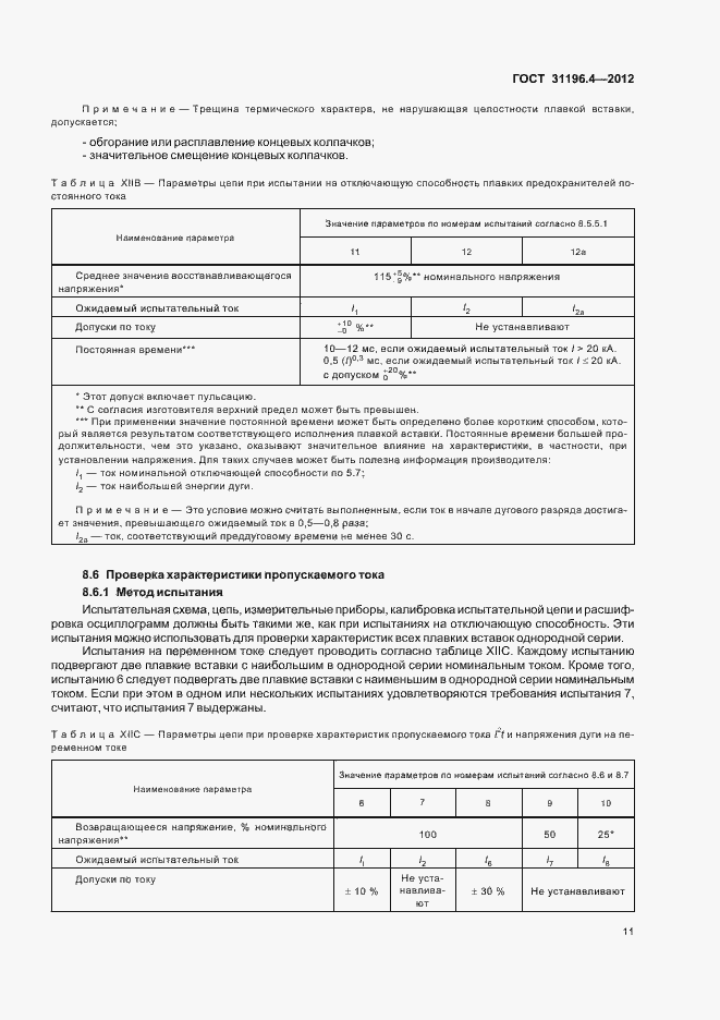Страница 15 ГОСТ 31196.4-2012