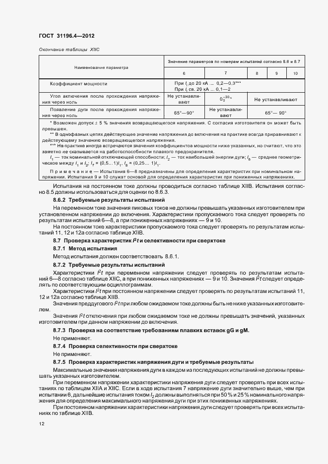 Страница 16 ГОСТ 31196.4-2012