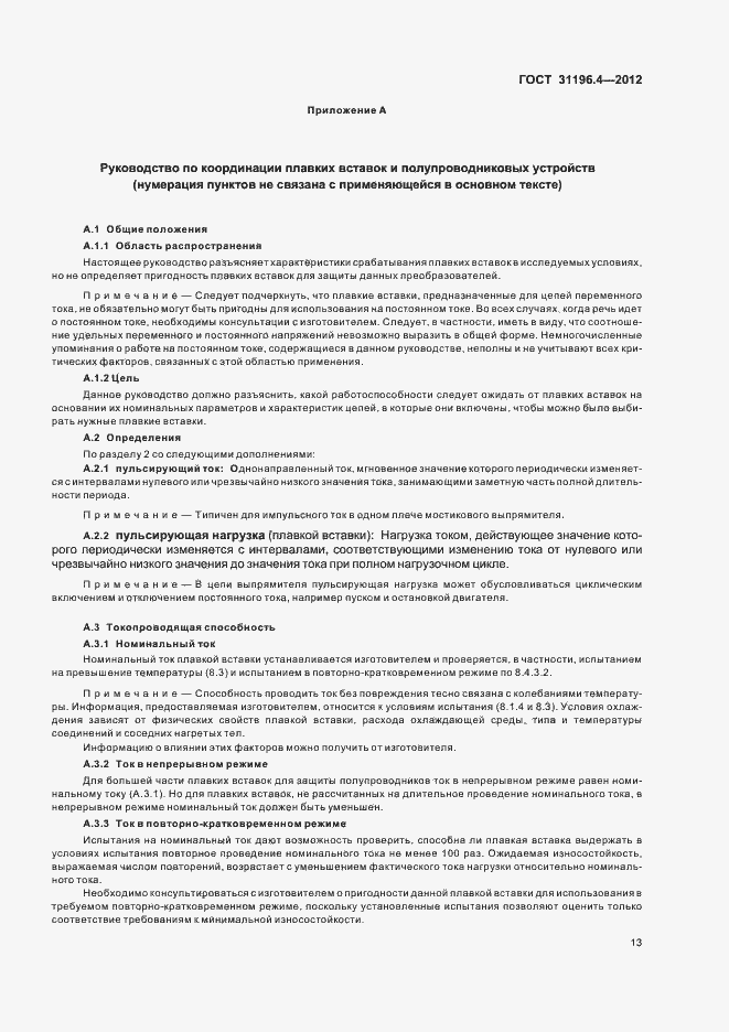 Страница 17 ГОСТ 31196.4-2012