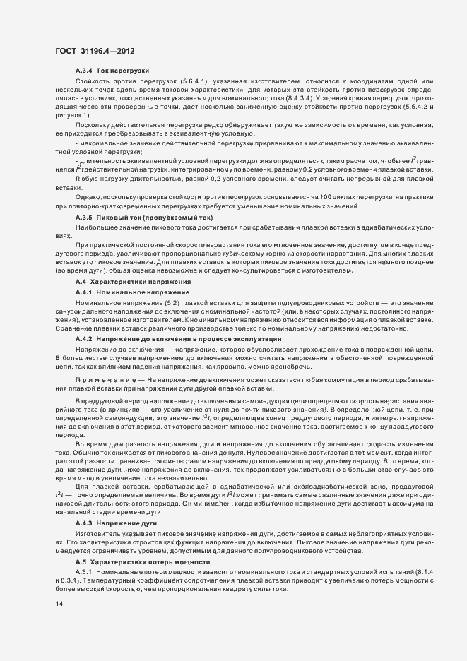 Страница 18 ГОСТ 31196.4-2012