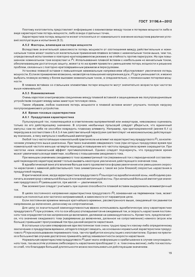 Страница 19 ГОСТ 31196.4-2012