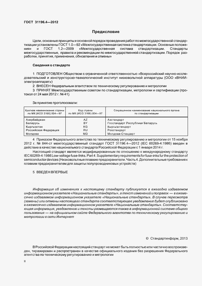 Страница 2 ГОСТ 31196.4-2012