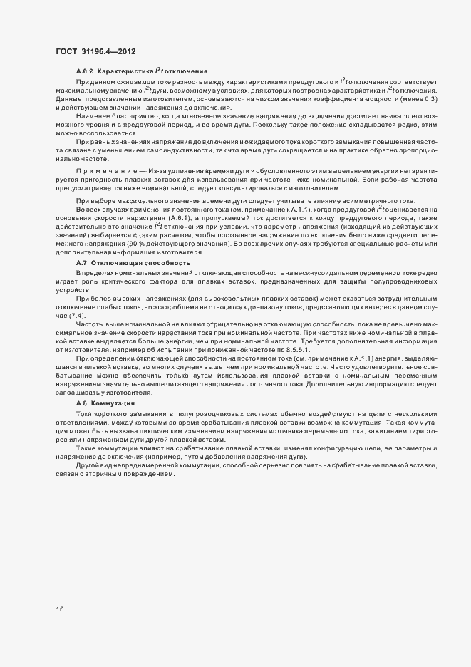 Страница 20 ГОСТ 31196.4-2012