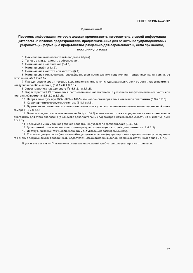 Страница 21 ГОСТ 31196.4-2012