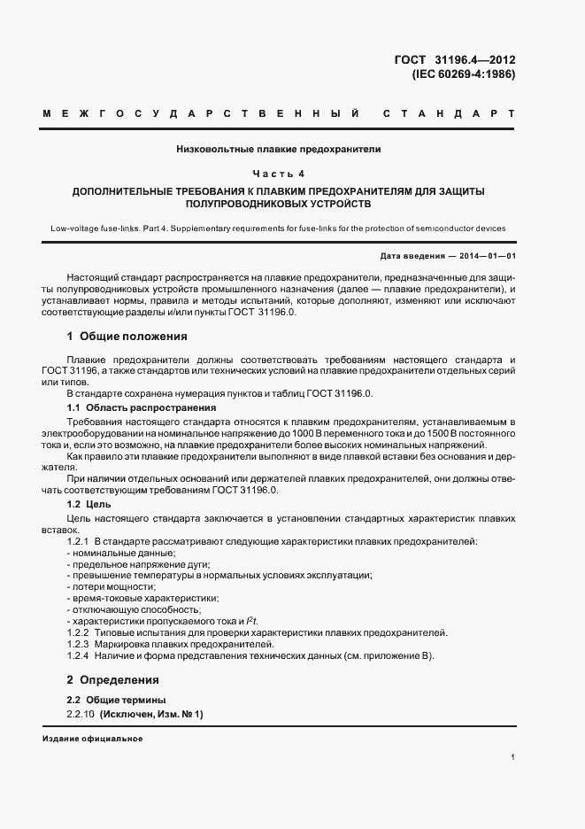 Страница 5 ГОСТ 31196.4-2012