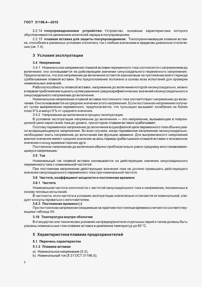 Страница 6 ГОСТ 31196.4-2012