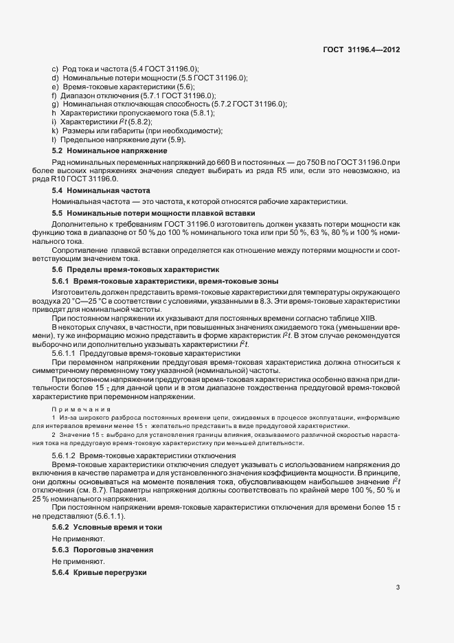 Страница 7 ГОСТ 31196.4-2012
