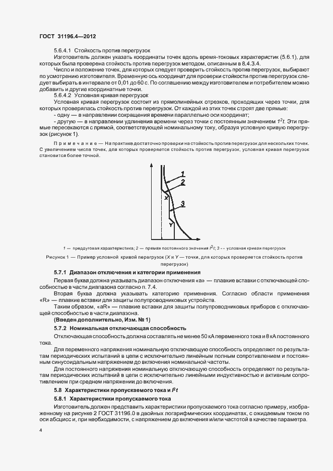 Страница 8 ГОСТ 31196.4-2012