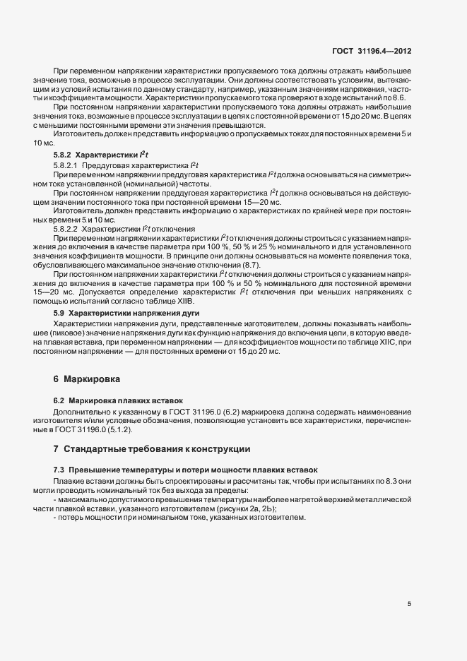 Страница 9 ГОСТ 31196.4-2012